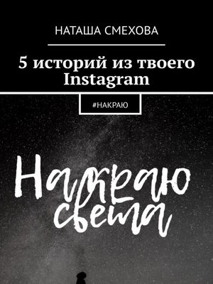 cover image of 5 историй из твоего Instagram. #накраю